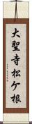 大聖寺松ケ根 Scroll