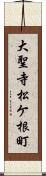 大聖寺松ケ根町 Scroll