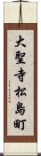 大聖寺松島町 Scroll