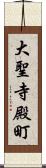 大聖寺殿町 Scroll