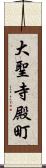 大聖寺殿町 Scroll