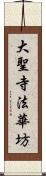 大聖寺法華坊 Scroll