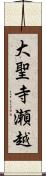 大聖寺瀬越 Scroll