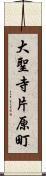 大聖寺片原町 Scroll