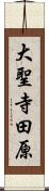 大聖寺田原 Scroll