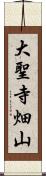 大聖寺畑山 Scroll