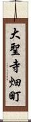 大聖寺畑町 Scroll