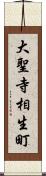 大聖寺相生町 Scroll