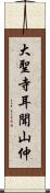 大聖寺耳聞山仲 Scroll