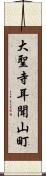 大聖寺耳聞山町 Scroll