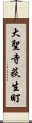 大聖寺荻生町 Scroll