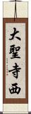 大聖寺西 Scroll