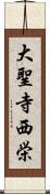 大聖寺西栄 Scroll