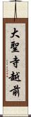 大聖寺越前 Scroll