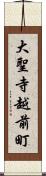 大聖寺越前町 Scroll