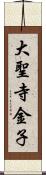 大聖寺金子 Scroll