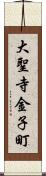 大聖寺金子町 Scroll