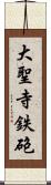 大聖寺鉄砲 Scroll