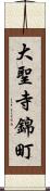 大聖寺錦町 Scroll