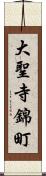 大聖寺錦町 Scroll