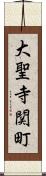 大聖寺関町 Scroll