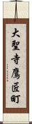 大聖寺鷹匠町 Scroll