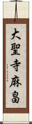 大聖寺麻畠 Scroll