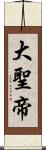 大聖帝 Scroll