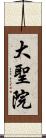 大聖院 Scroll