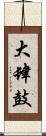 大肆鼓 Scroll