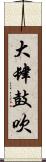 大肆鼓吹 Scroll