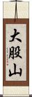 大股山 Scroll