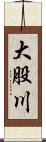 大股川 Scroll