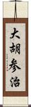 大胡参治 Scroll