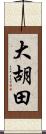 大胡田 Scroll