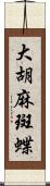 大胡麻斑蝶 Scroll