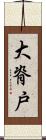 大脊戸 Scroll