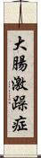大腸激躁症 Scroll