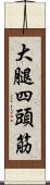 大腿四頭筋 Scroll