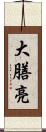 大膳亮 Scroll