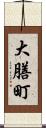 大膳町 Scroll