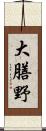 大膳野 Scroll