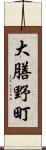 大膳野町 Scroll