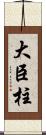 大臣柱 Scroll