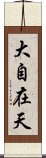 大自在天 Scroll