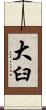 大臼 Scroll