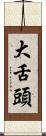 大舌頭 Scroll