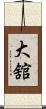 大舘 Scroll