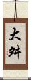 大舛 Scroll