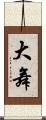 大舞 Scroll